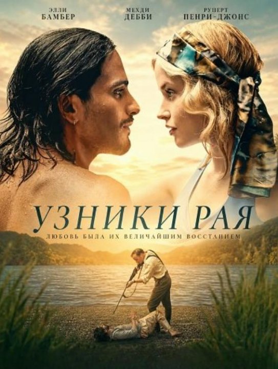 Узники рая (2025)