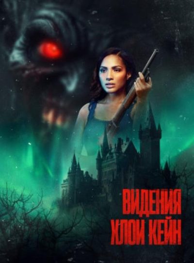 Видения Хлои Кейн (2026)