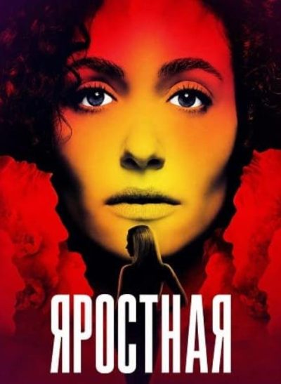 Яростная (сезон 1) (2026)