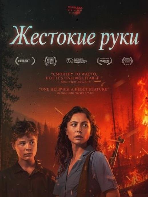 Жестокие руки (2026)