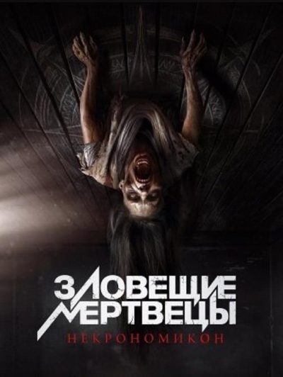 Зловещие мертвецы: Некрономикон (2024)