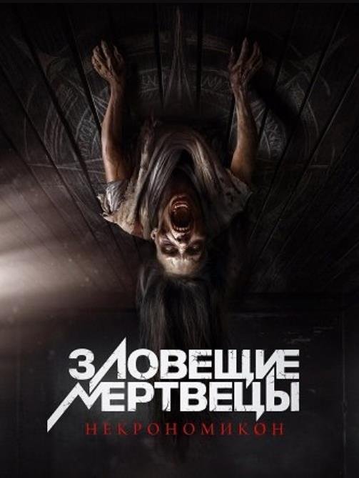 Зловещие мертвецы: Некрономикон (2024)