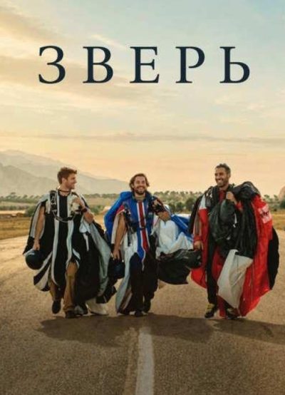 Зверь (2026)