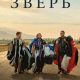 Зверь (2026)