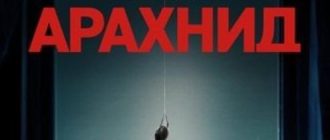 Арахнид (2026)