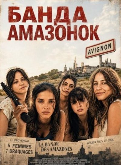 Банда Амазонок (2025)