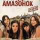 Банда Амазонок (2025)