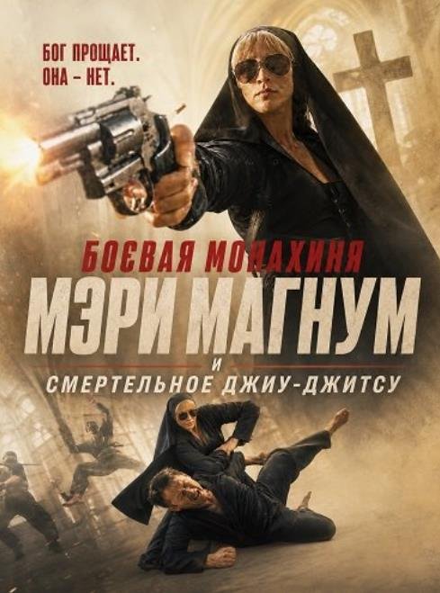 Боевая монахиня Мэри Магнум и смертельное джиу-джитсу (2026)