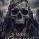 Демоны Чёрной горы (2025)