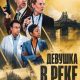Девушка в реке (2026)