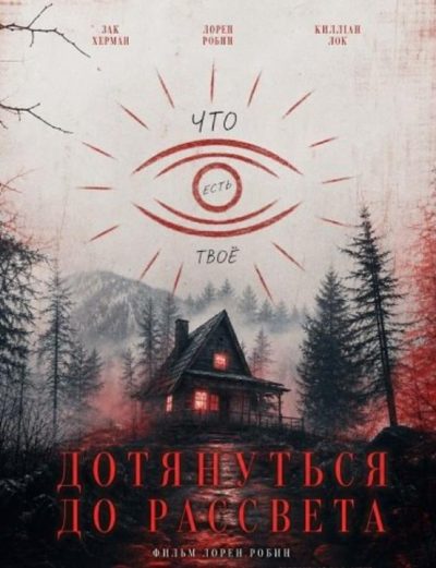 Дотянуть до рассвета (2025)
