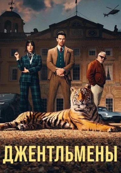 Джентльмены (сезон 2) (2026)