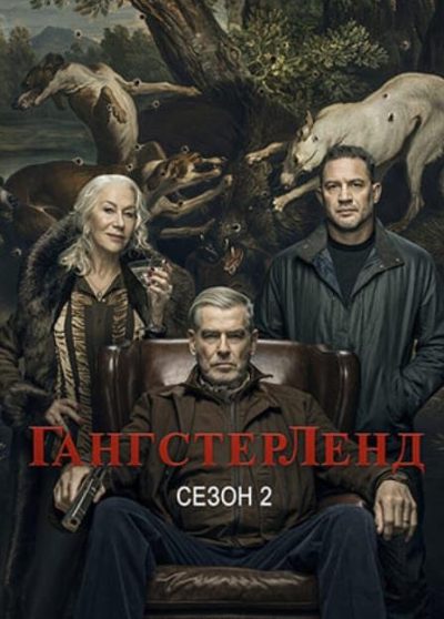Гангстерленд (сезон 2) (2026)