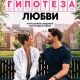 Гипотеза любви (2026)