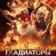 Гладиаторы подземелья (2025)
