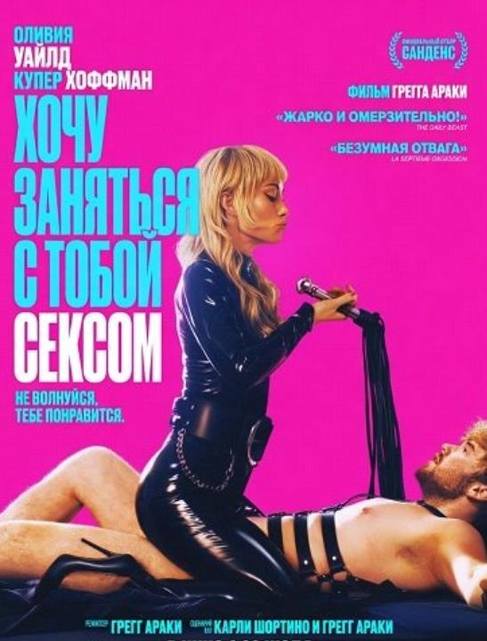 Хочу заняться с тобой сексом (2026)