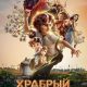 Храбрый Давид (2025)