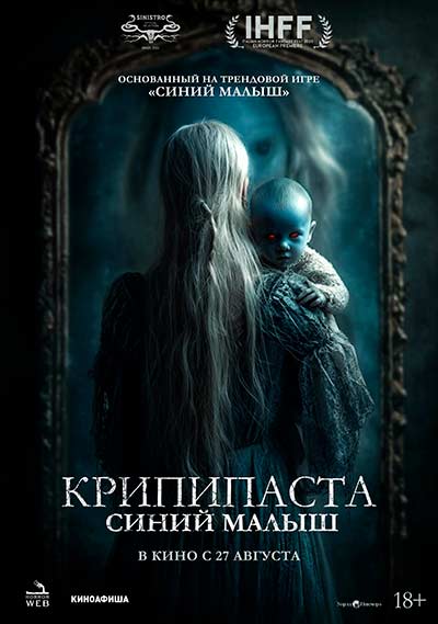 Крипипаста: Синий малыш (2026)