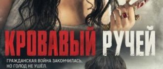 Кровавый ручей (2026)