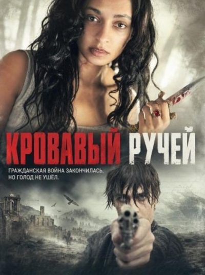 Кровавый ручей (2026)