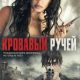 Кровавый ручей (2026)