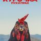 Курочка. Пух и прах (2025)