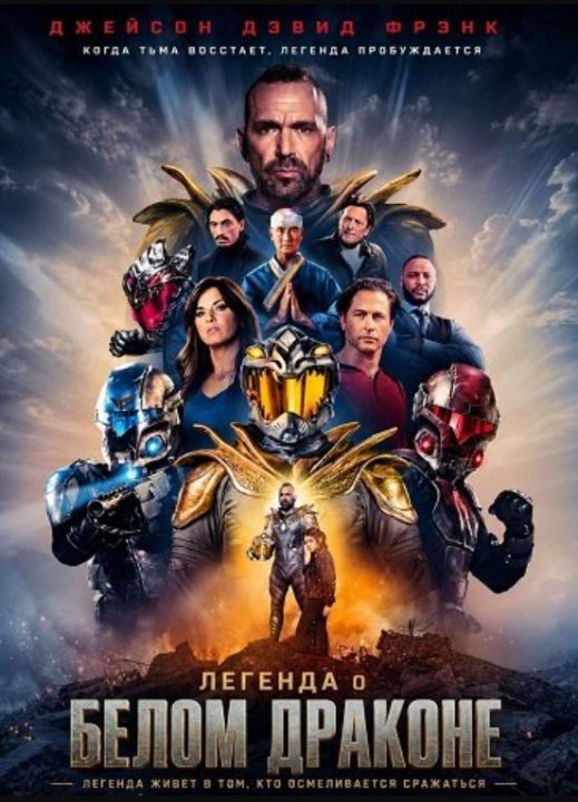 Легенда о Белом Драконе (2026)