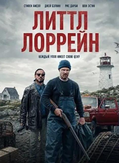 Маленькая Лоррейн (2025)