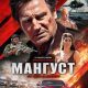 Мангуст (2026)