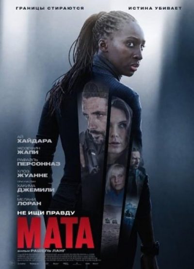 Мата (2026)