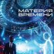 Материя времени (2025)