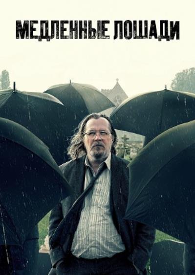 Медленные лошади (сезон 6) (2026)