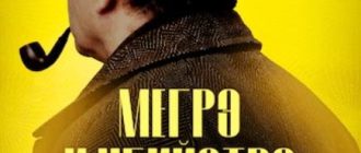 Мегрэ и убийство в высшем обществе (2026)