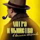 Мегрэ и убийство в высшем обществе (2026)