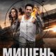 Мишень (сезон 1) (2026)