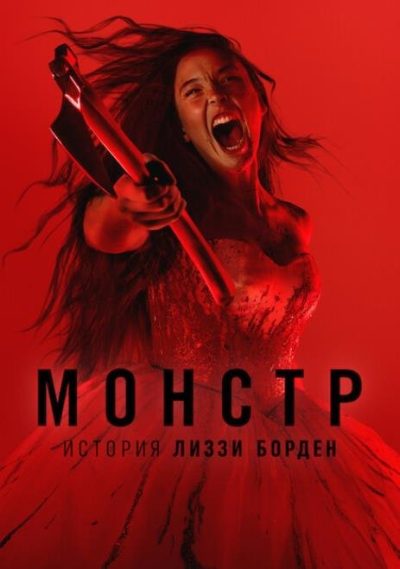 Монстр: История Лиззи Борден (сезон 1) (2026)
