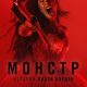 Монстр: История Лиззи Борден (сезон 1) (2026)