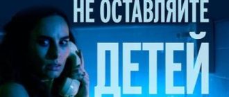 Не оставляйте детей одних (2025)