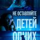 Не оставляйте детей одних (2025)