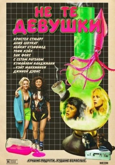 Не те девушки (2025)