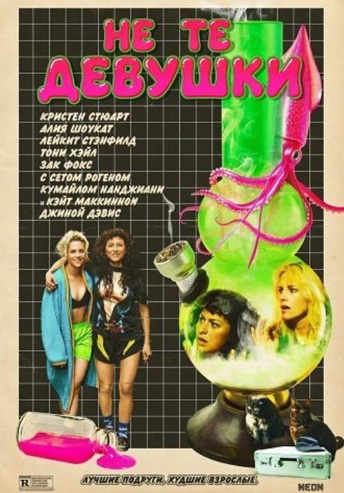 Не те девушки (2025)