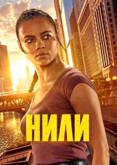 Нили (сезон 1) (2026)