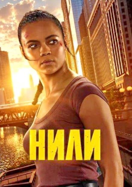 Нили (сезон 1) (2026)