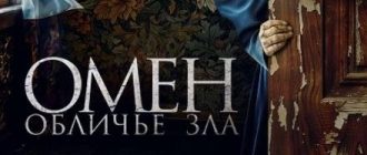 Омен. Обличье зла (2026)