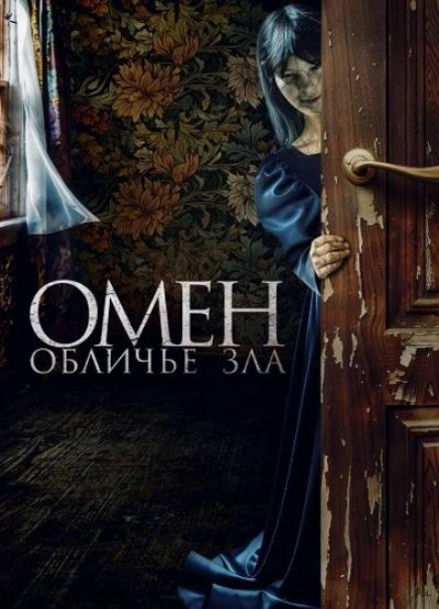 Омен. Обличье зла (2026)