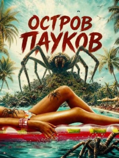 Остров пауков (2026)
