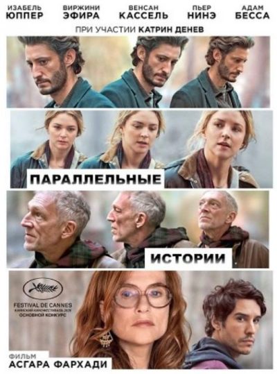 Параллельные истории (2026)