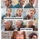 Параллельные истории (2026)
