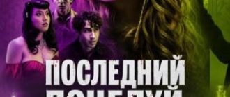 Последний поцелуй (2026)