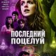 Последний поцелуй (2026)